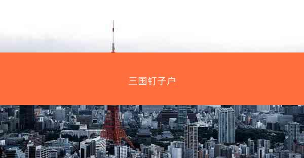 三国钉子户 三国钉子户