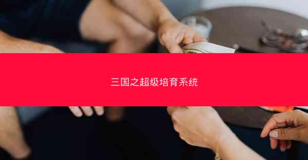 三国之超级培育系统