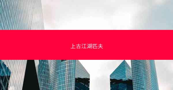 上古江湖匹夫