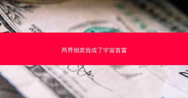 两界倒卖我成了宇宙首富