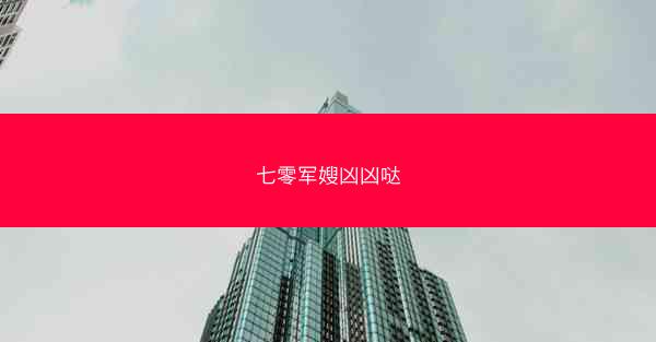 七零军嫂凶凶哒
