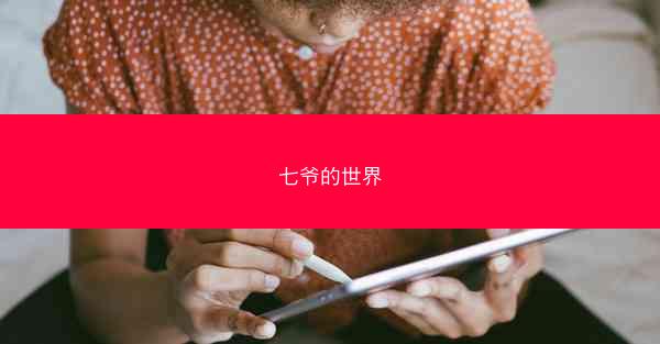 七爷的世界