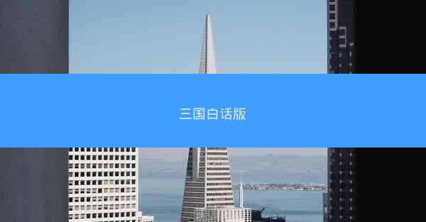 三国白话版 三国白话版