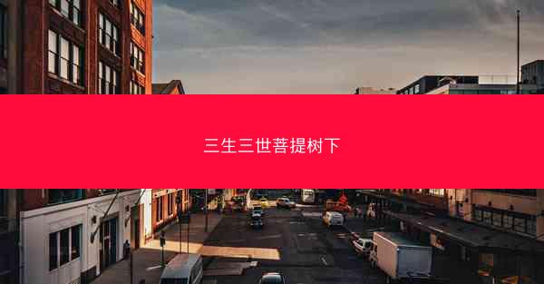 三生三世菩提树下