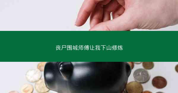 丧尸围城师傅让我下山修炼