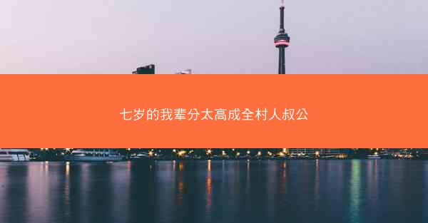 七岁的我辈分太高成全村人叔公