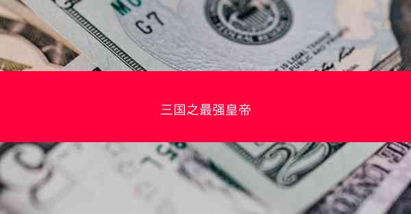 三国之最强皇帝