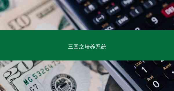 三国之培养系统