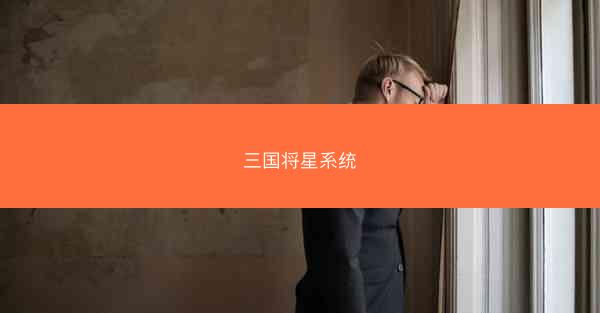 三国将星系统