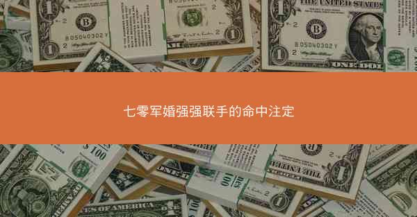 七零军婚强强联手的命中注定