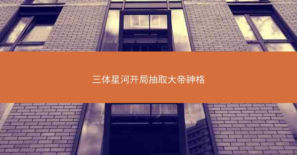 三体星河开局抽取大帝神格