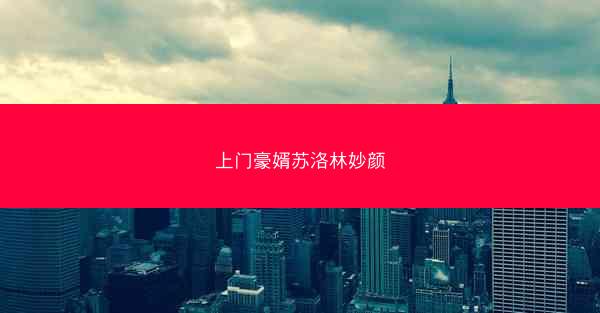 上门豪婿苏洛林妙颜