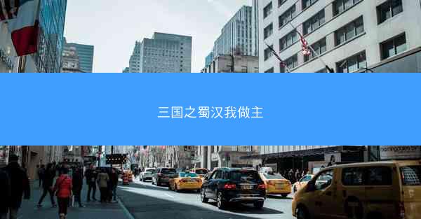 三国之蜀汉我做主