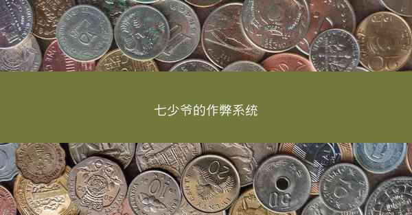 七少爷的作弊系统 七少爷的作弊系统