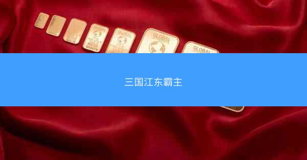 三国江东霸主 三国江东霸主