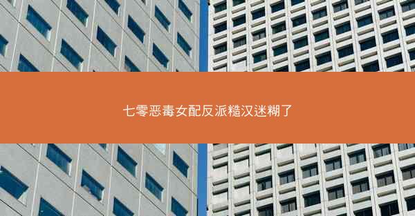 七零恶毒女配反派糙汉迷糊了