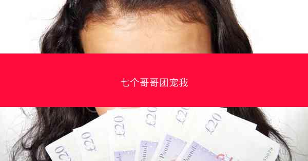 七个哥哥团宠我