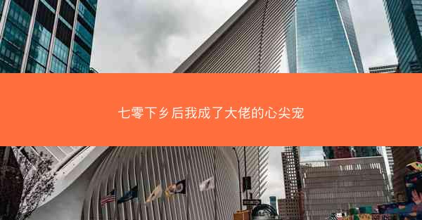 七零下乡后我成了大佬的心尖宠
