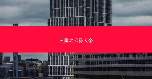三国之公孙大帝