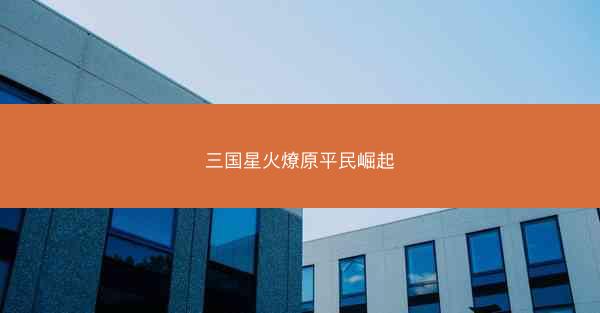 三国星火燎原平民崛起