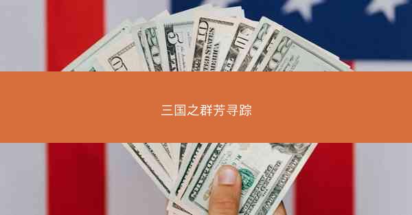 三国之群芳寻踪