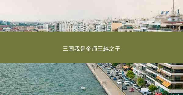 三国我是帝师王越之子
