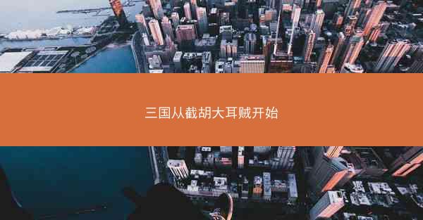 三国从截胡大耳贼开始