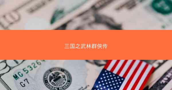 三国之武林群侠传