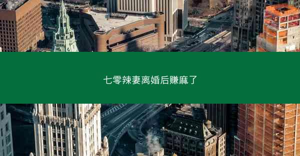 七零辣妻离婚后赚麻了 七零辣妻离婚后赚麻了