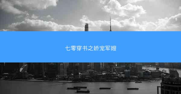 七零穿书之娇宠军嫂