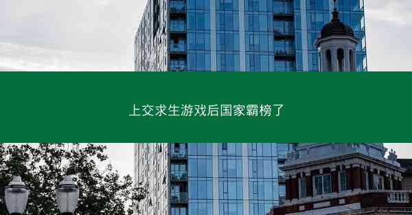 上交求生游戏后国家霸榜了