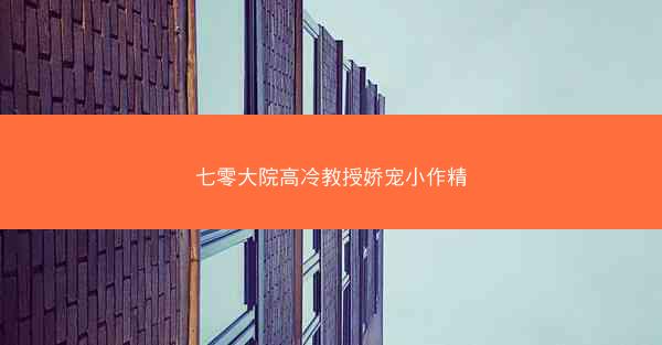 七零大院高冷教授娇宠小作精