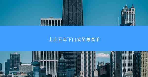 上山五年下山成至尊高手