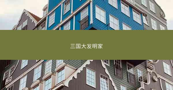 三国大发明家