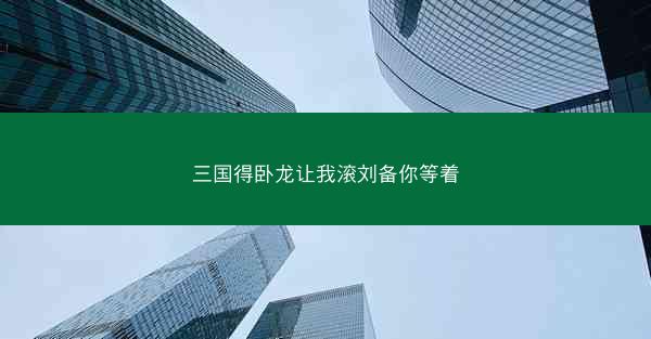 三国得卧龙让我滚刘备你等着