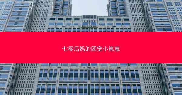 七零后妈的团宠小崽崽