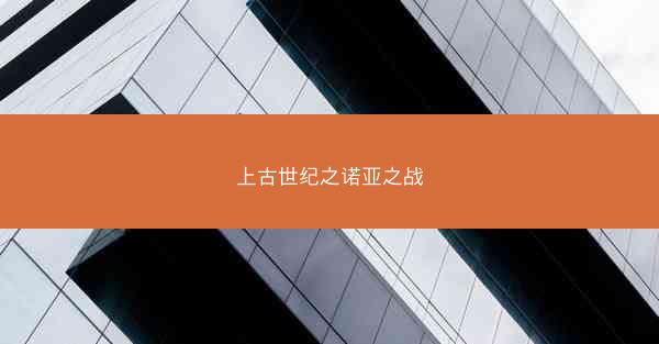 上古世纪之诺亚之战 上古世纪之诺亚之战