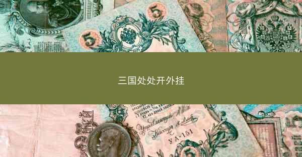 三国处处开外挂