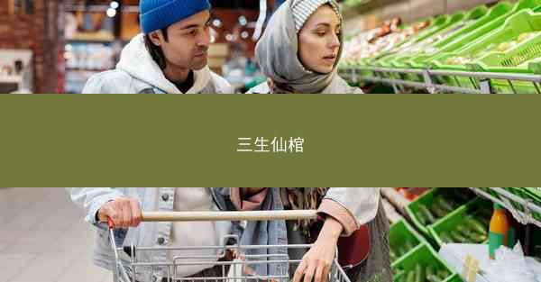 三生仙棺