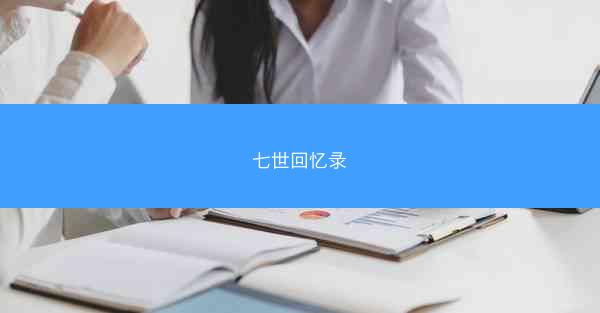 七世回忆录 七世回忆录