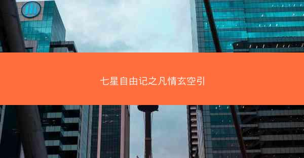 七星自由记之凡情玄空引
