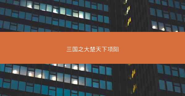 三国之大楚天下项阳
