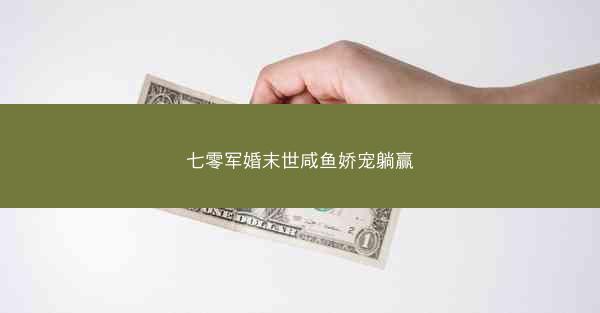 七零军婚末世咸鱼娇宠躺赢
