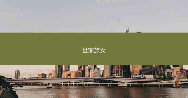 世家族女