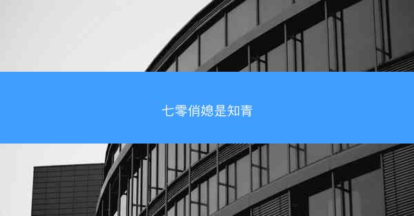七零俏媳是知青 七零俏媳是知青