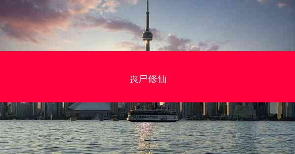丧尸修仙