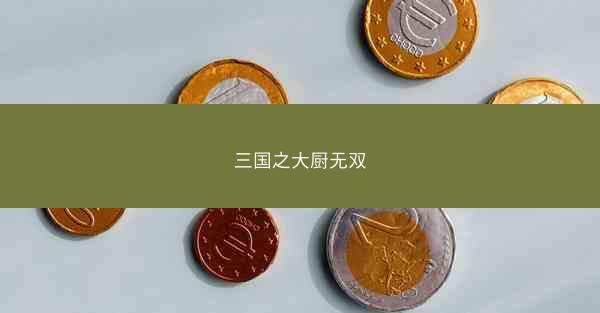 三国之大厨无双