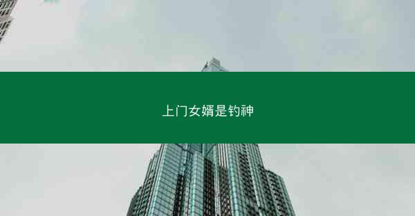 上门女婿是钓神 上门女婿是钓神