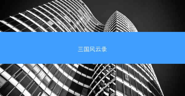 三国风云录