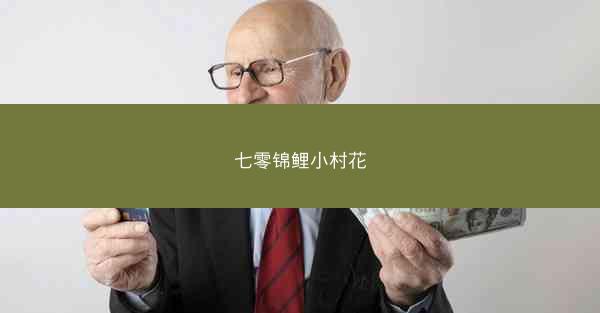 七零锦鲤小村花